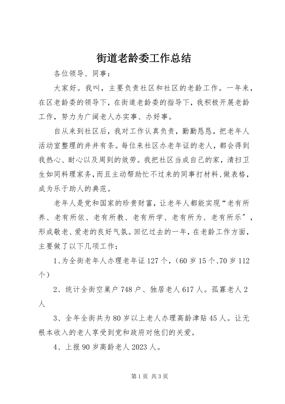 2023年街道老龄委工作总结.docx_第1页