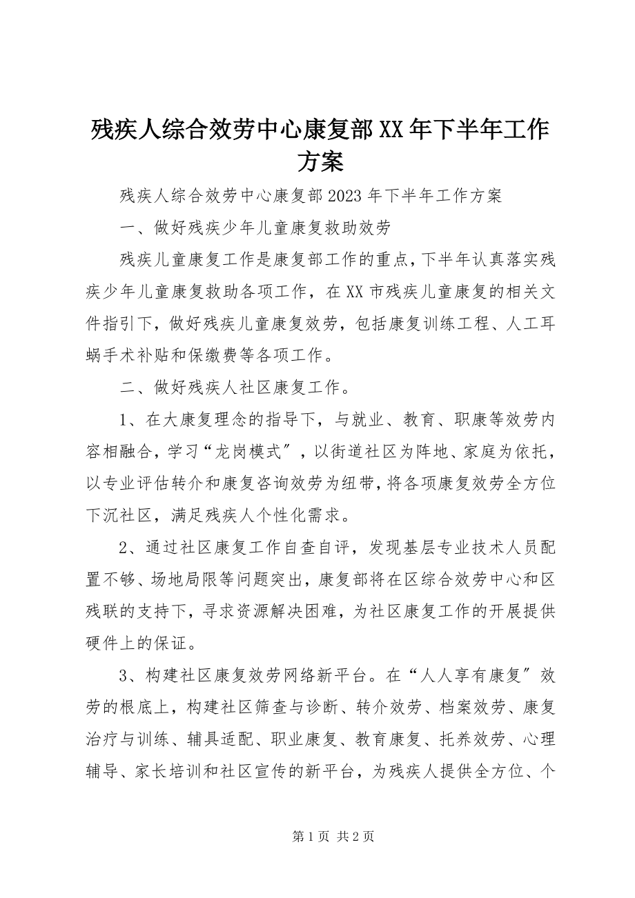 2023年残疾人综合服务中心康复部下半年工作计划新编.docx_第1页