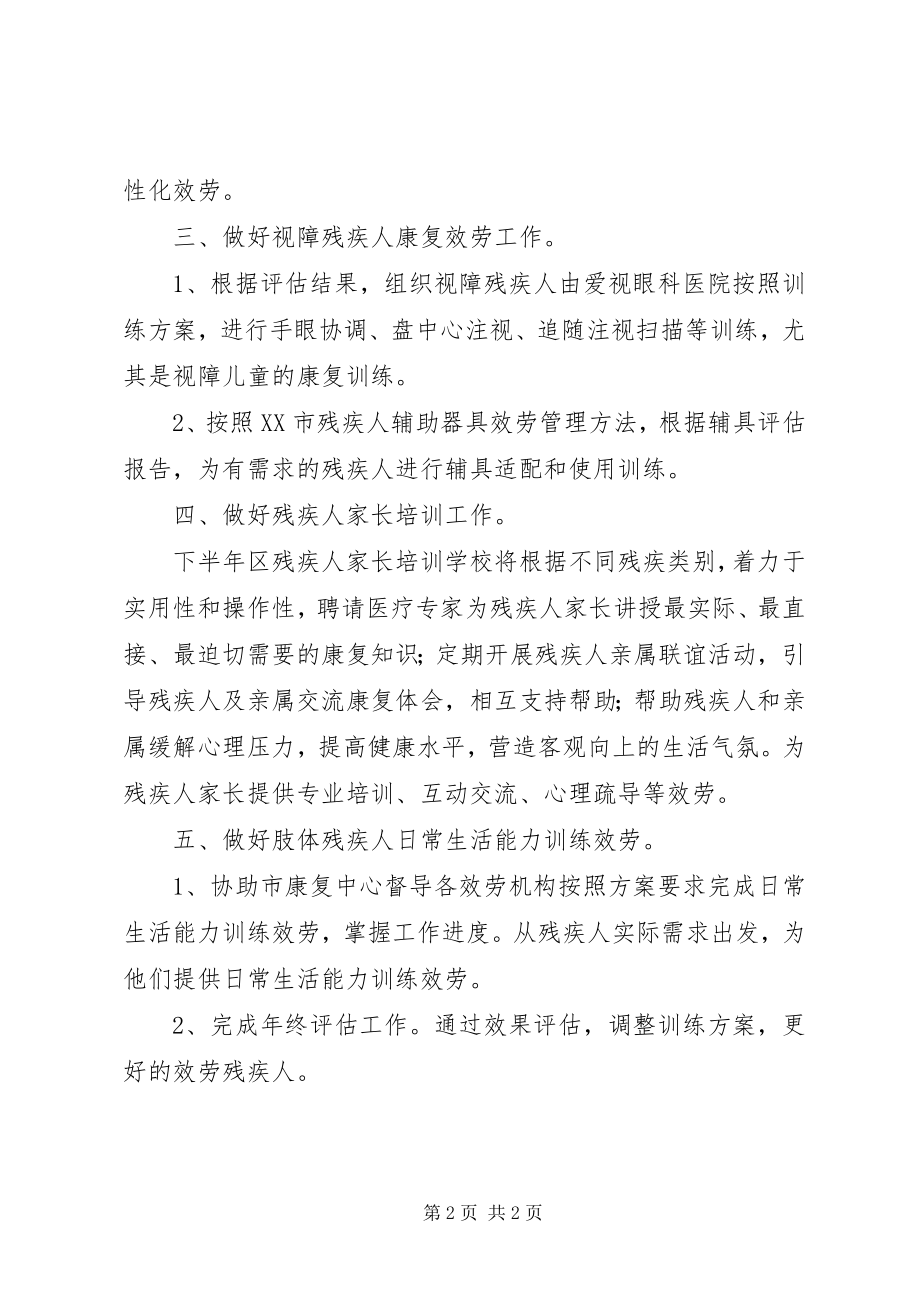 2023年残疾人综合服务中心康复部下半年工作计划新编.docx_第2页