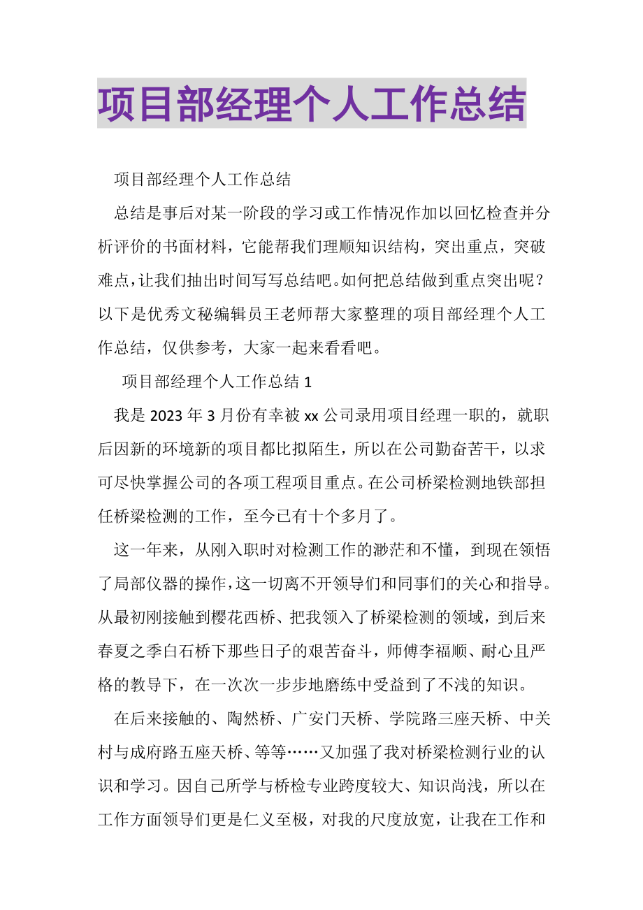 2023年项目部经理个人工作总结.doc_第1页