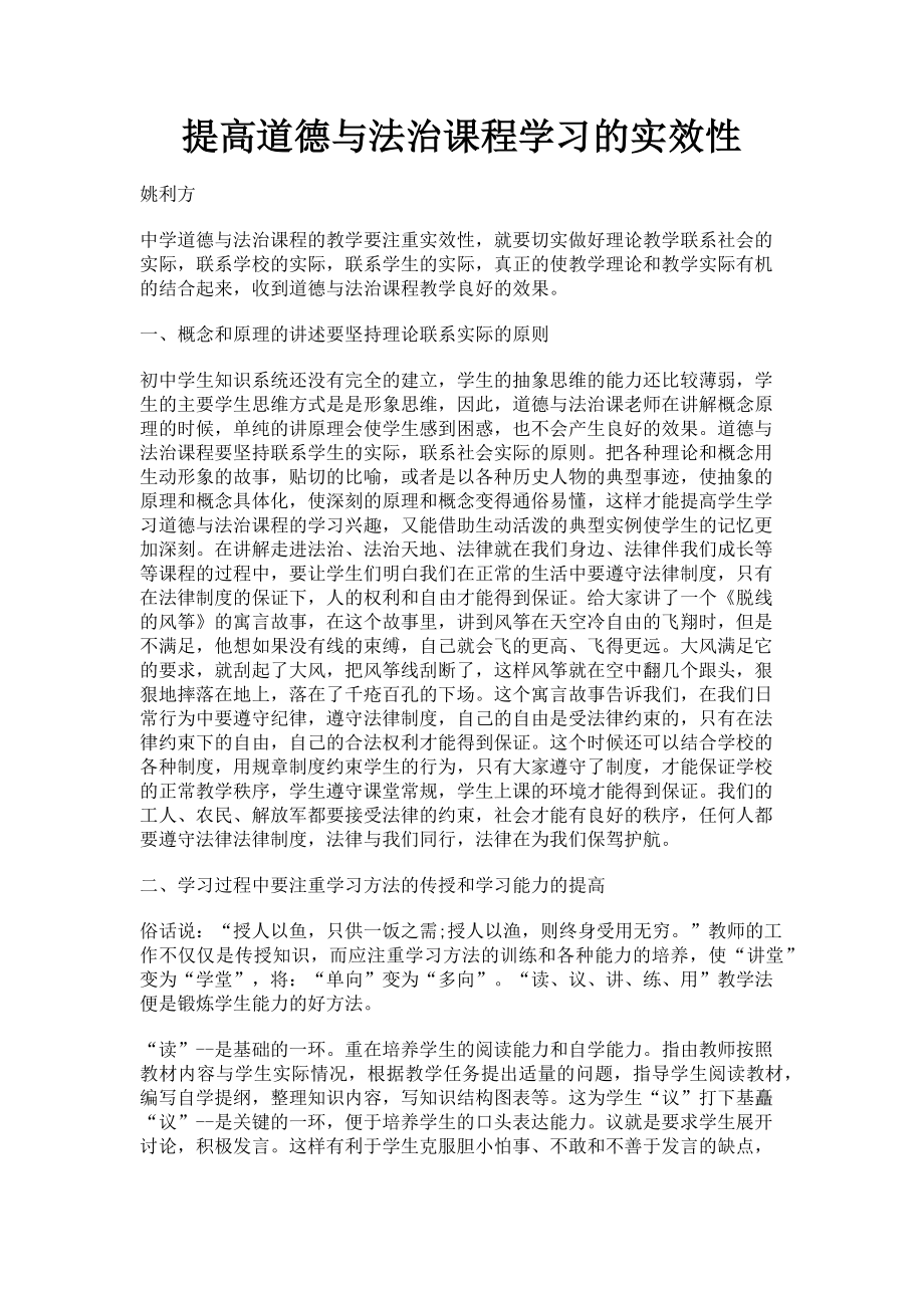 2023年提高道德与法治课程学习的实效性.doc_第1页