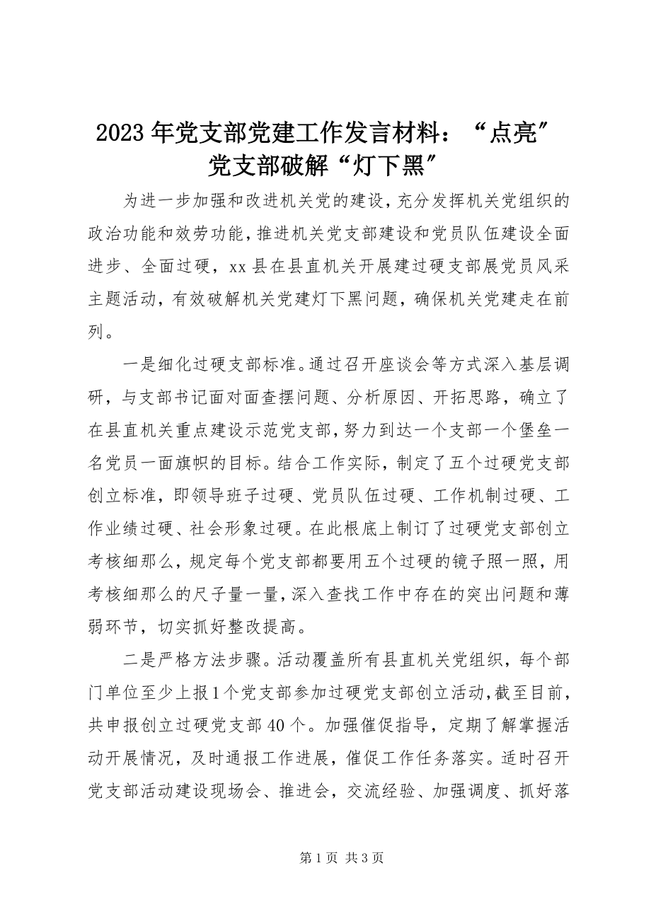 2023年党支部党建工作讲话材料“点亮”党支部破解“灯下黑”.docx_第1页