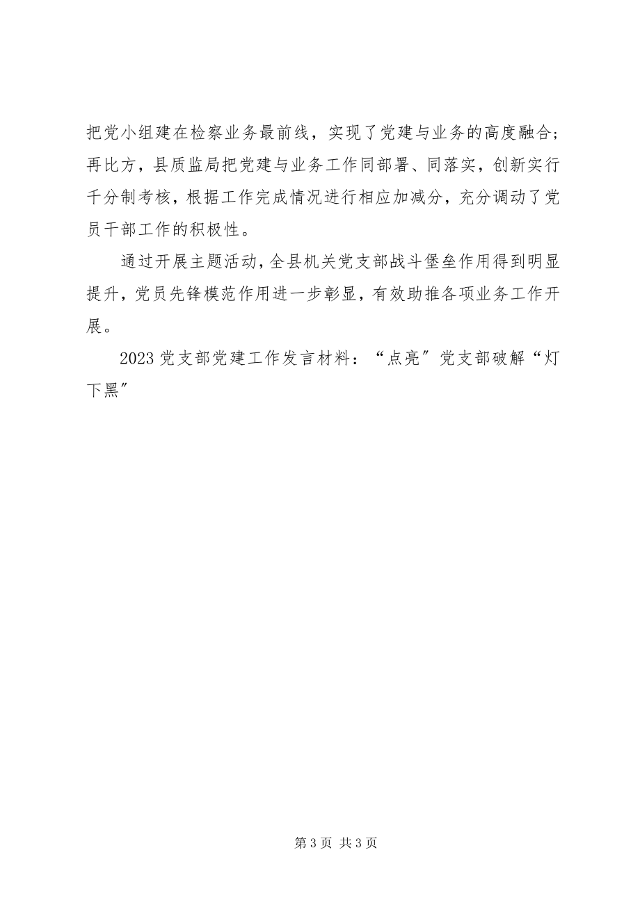 2023年党支部党建工作讲话材料“点亮”党支部破解“灯下黑”.docx_第3页