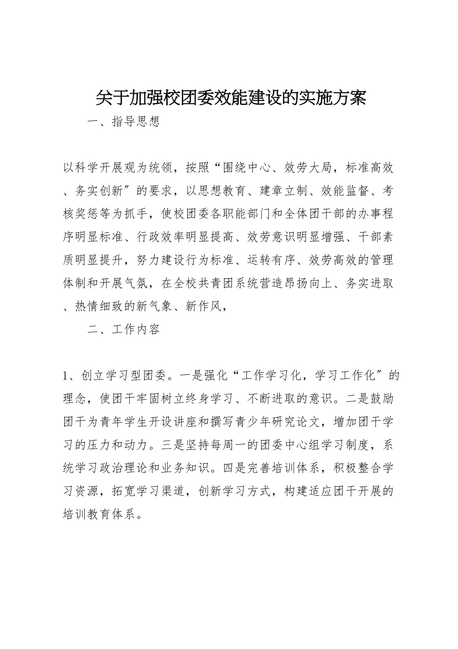 2023年关于加强校团委效能建设的实施方案.doc_第1页