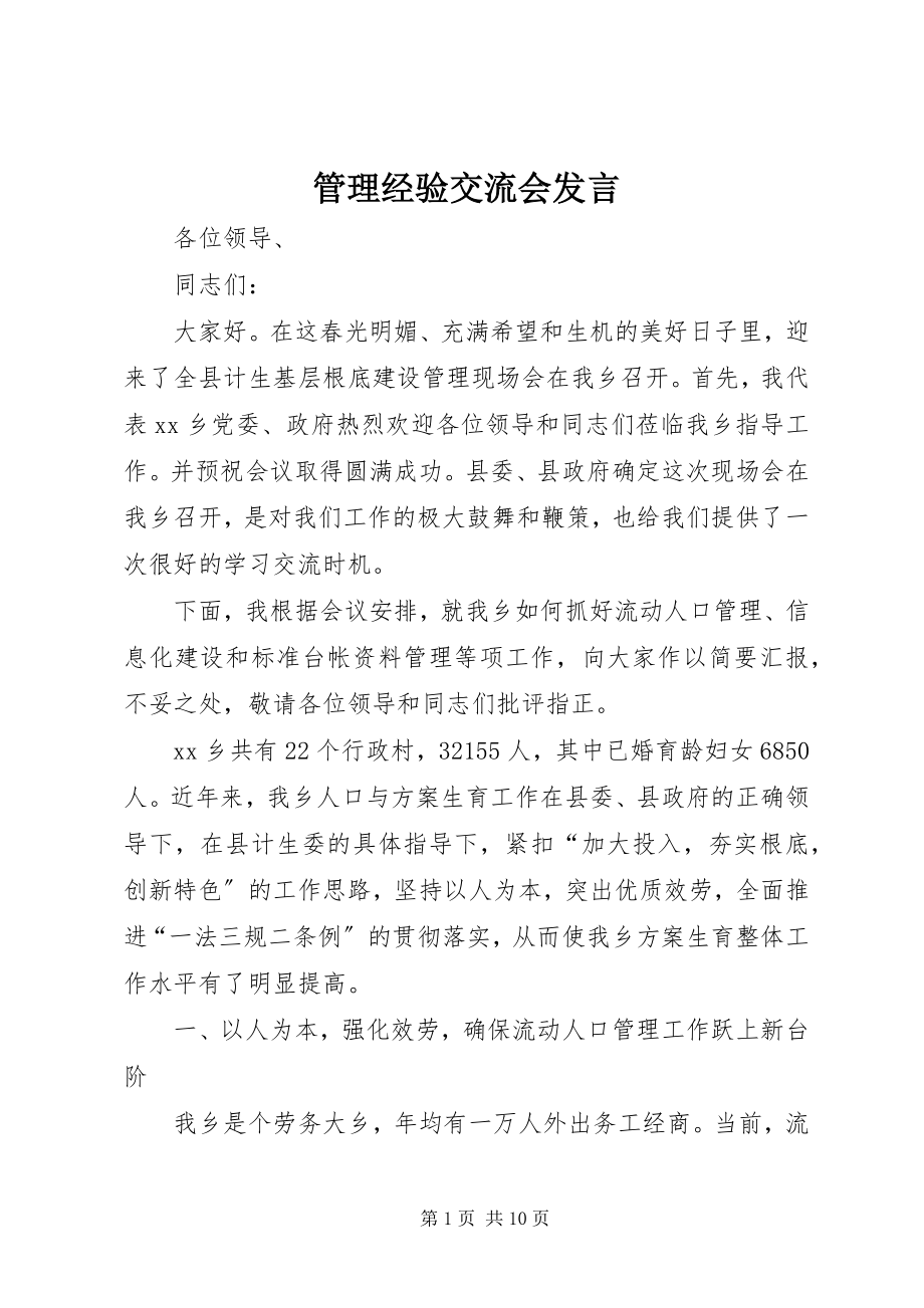 2023年管理经验交流会讲话.docx_第1页