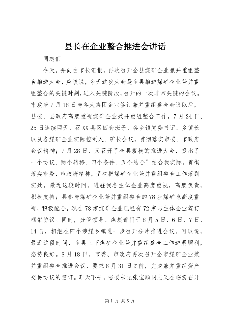 2023年县长在企业整合推进会致辞.docx_第1页