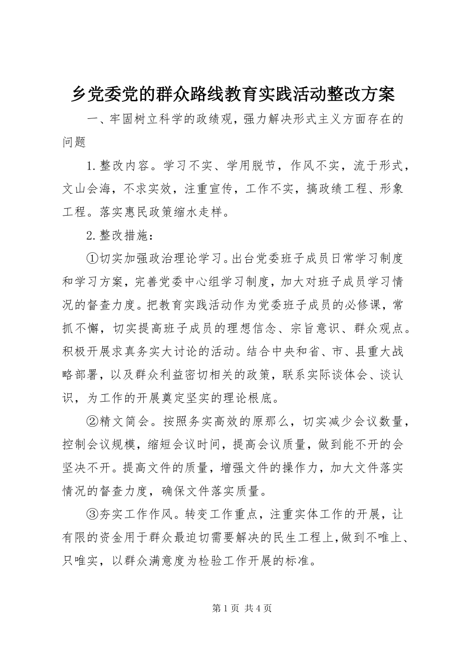 2023年乡党委党的群众路线教育实践活动整改方案.docx_第1页