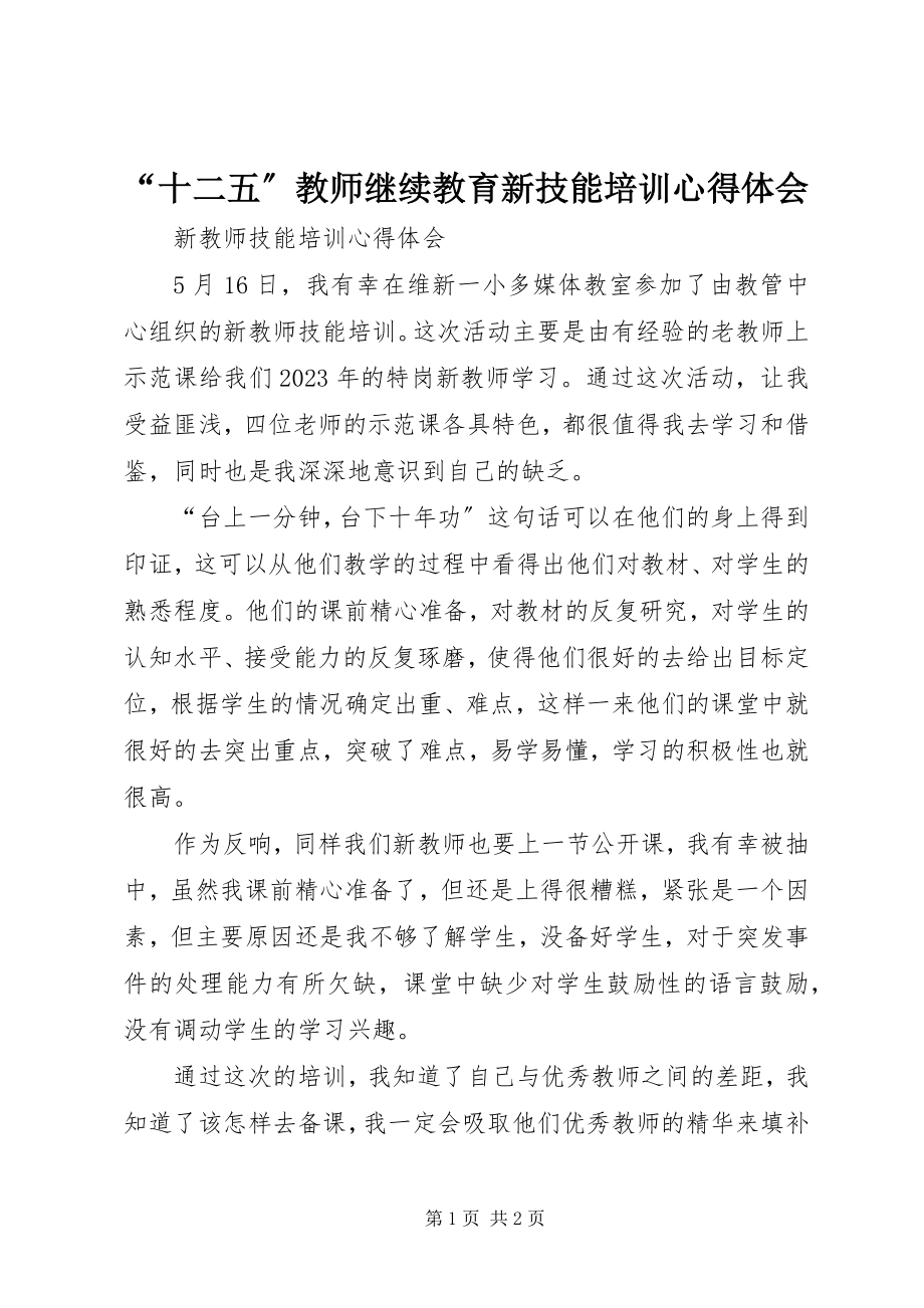 2023年十二五教师继续教育新技能培训心得体会.docx_第1页