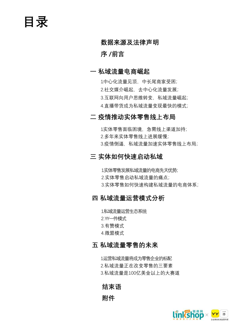 零售私域流量发展白皮书-联商网+YY-202008.pdf_第2页