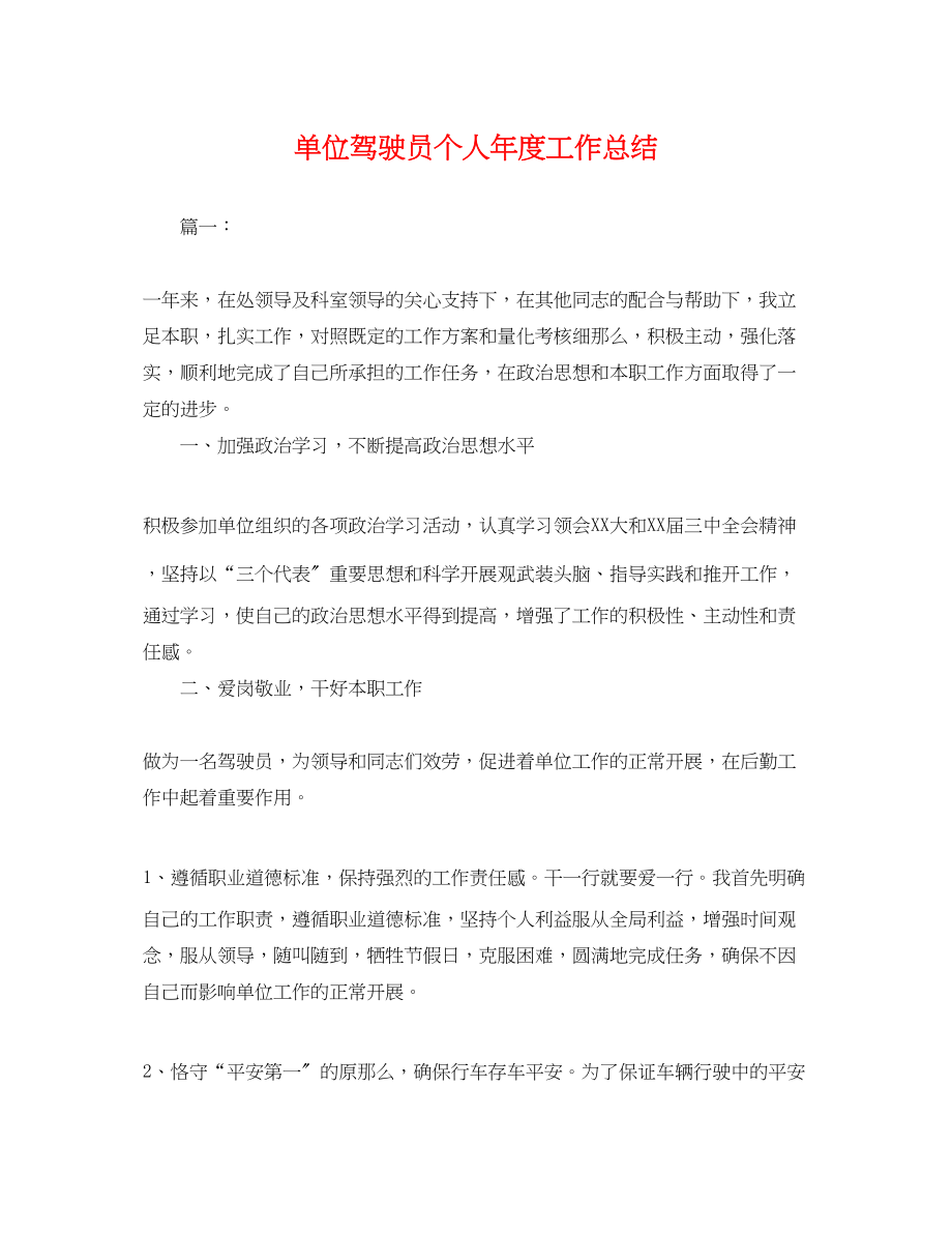 2023年单位驾驶员个人度工作总结.docx_第1页