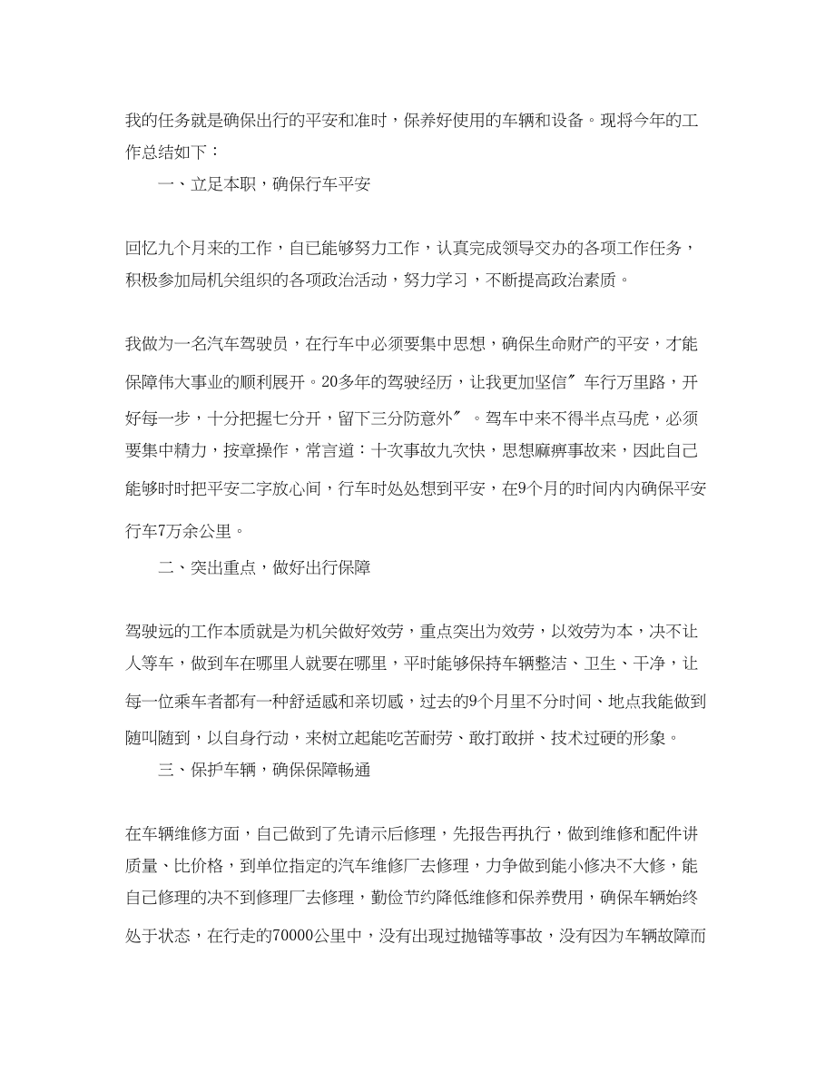 2023年单位驾驶员个人度工作总结.docx_第3页