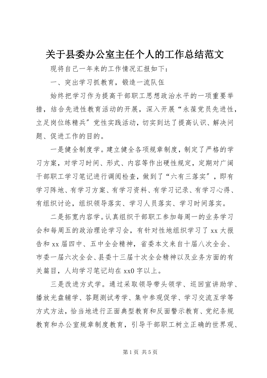 2023年县委办公室主任个人的工作总结.docx_第1页