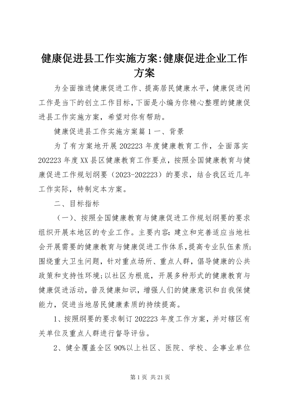 2023年健康促进县工作实施计划健康促进企业工作计划.docx_第1页