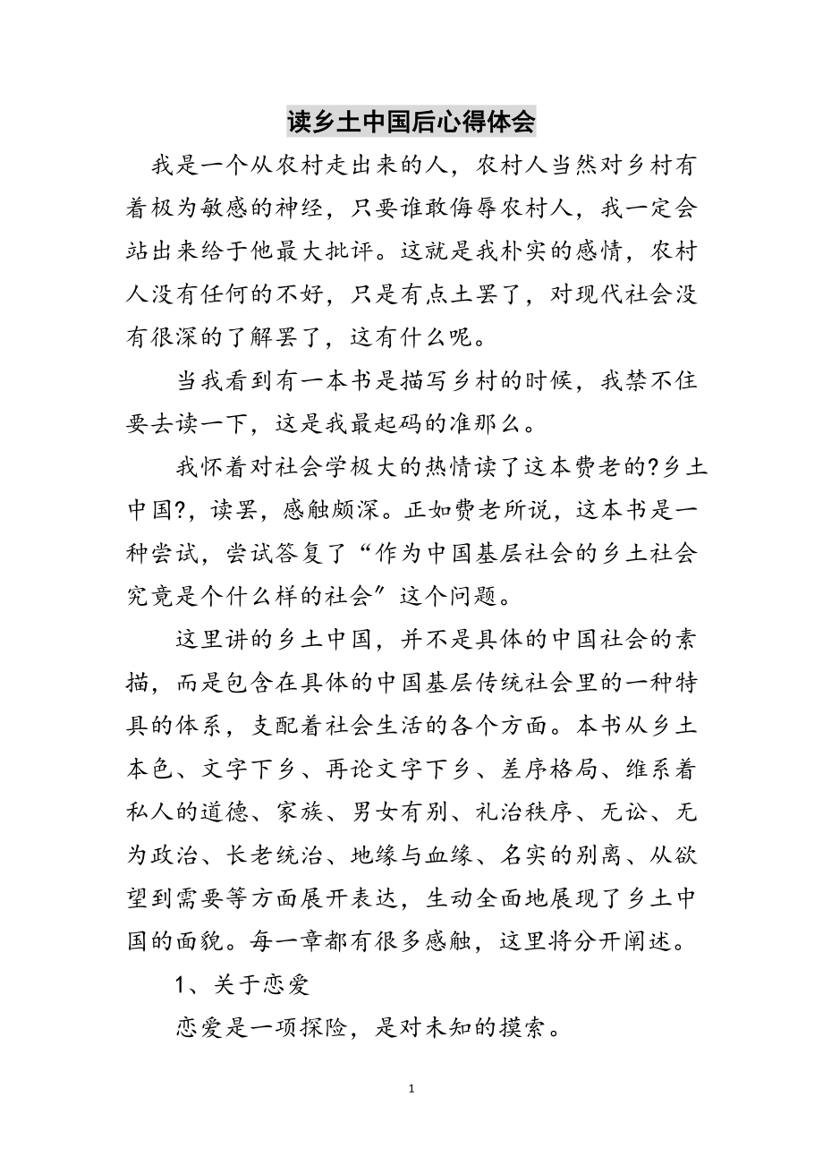 2023年读乡土中国后心得体会范文.doc_第1页