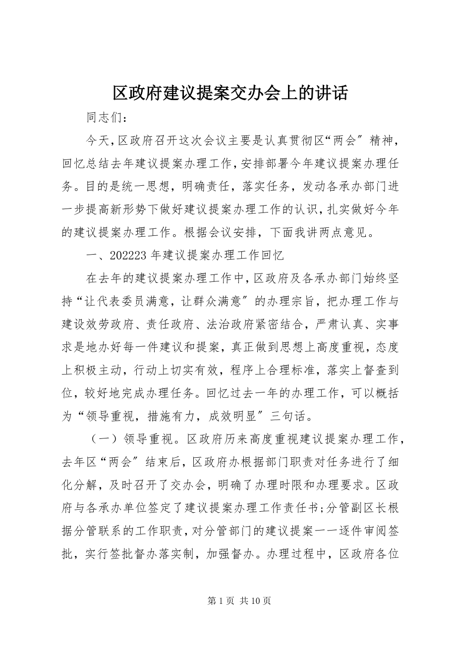 2023年区政府建议提案交办会上的致辞.docx_第1页