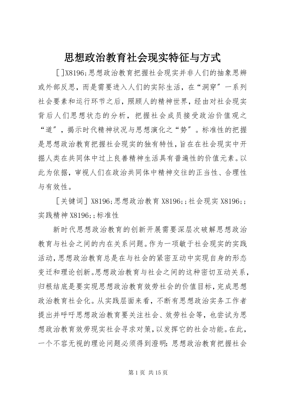 2023年思想政治教育社会现实特征与方式.docx_第1页