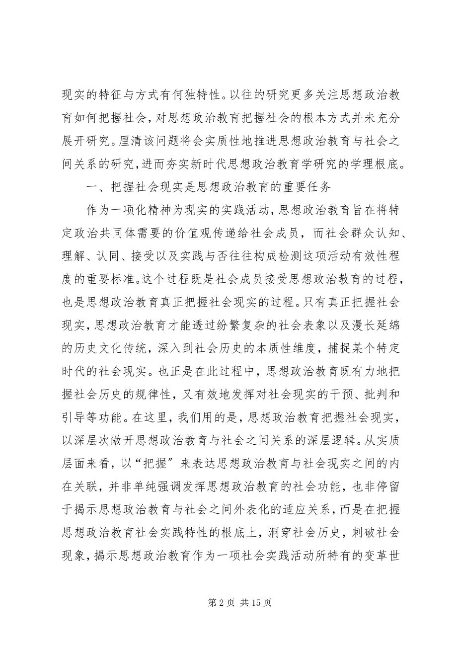 2023年思想政治教育社会现实特征与方式.docx_第2页