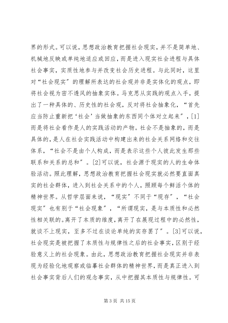 2023年思想政治教育社会现实特征与方式.docx_第3页