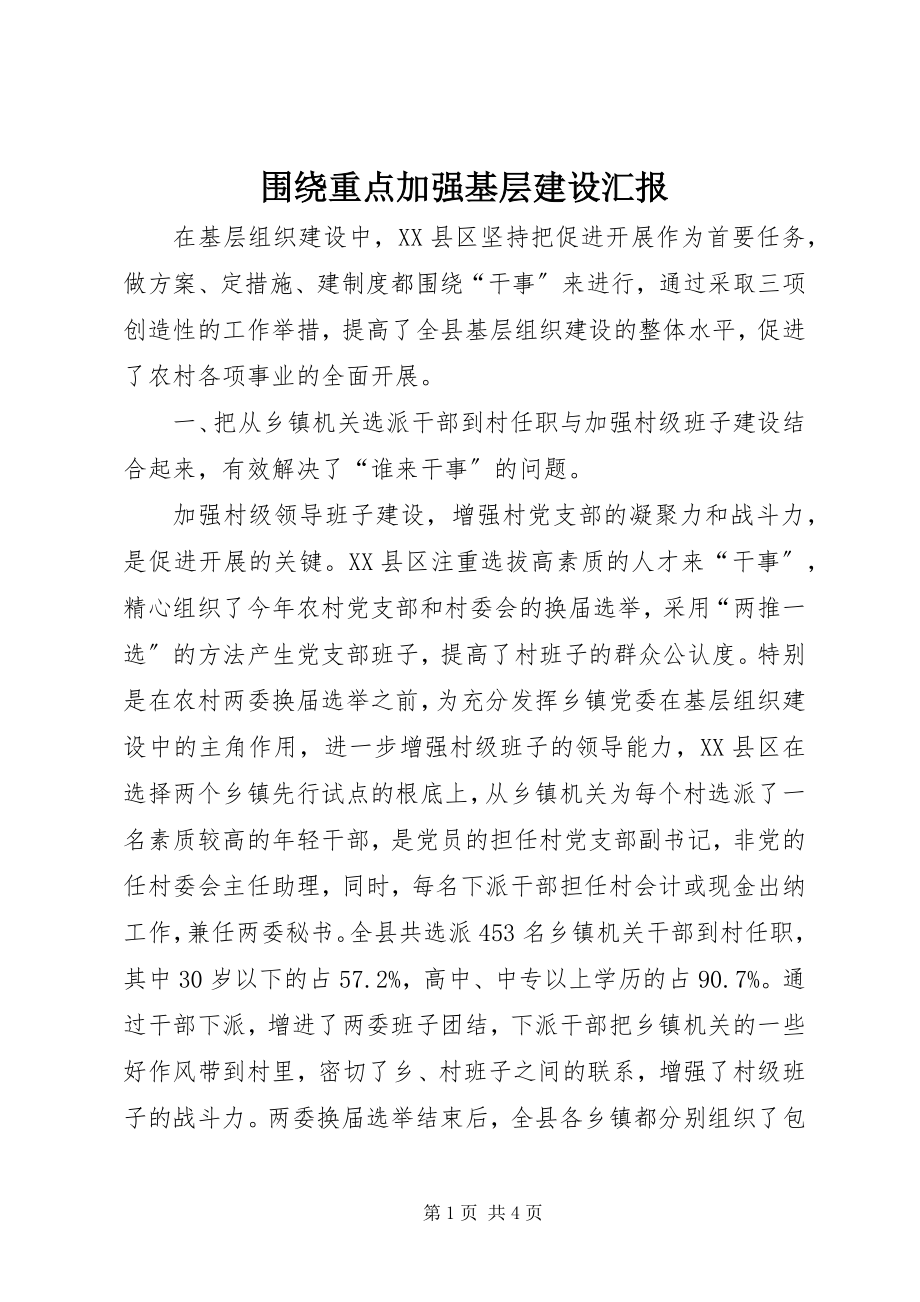 2023年围绕重点加强基层建设汇报.docx_第1页