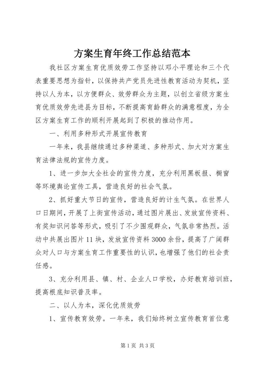 2023年计划生育终工作总结范本.docx_第1页