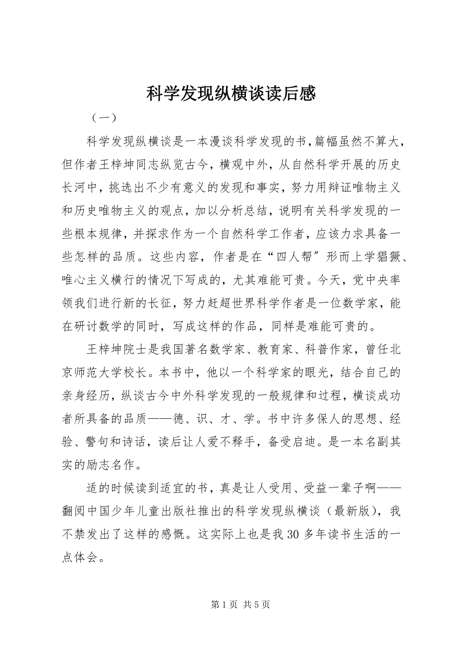 2023年科学发现纵横谈读后感.docx_第1页