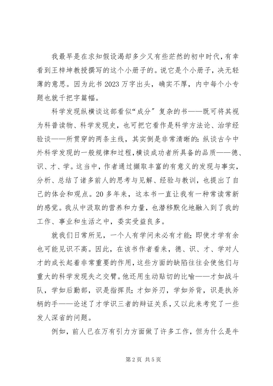 2023年科学发现纵横谈读后感.docx_第2页