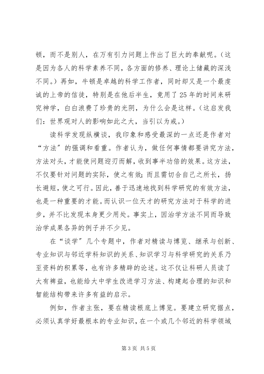 2023年科学发现纵横谈读后感.docx_第3页