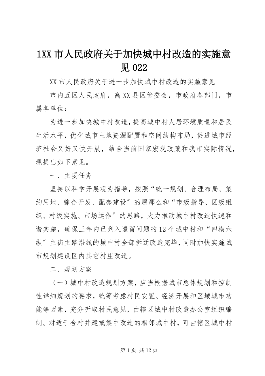 2023年XX市人民政府关于加快城中村改造的实施意见.docx_第1页