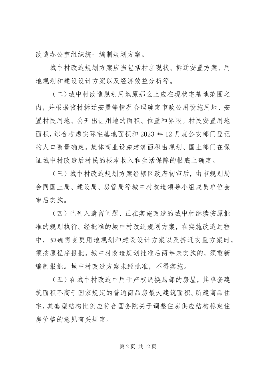 2023年XX市人民政府关于加快城中村改造的实施意见.docx_第2页