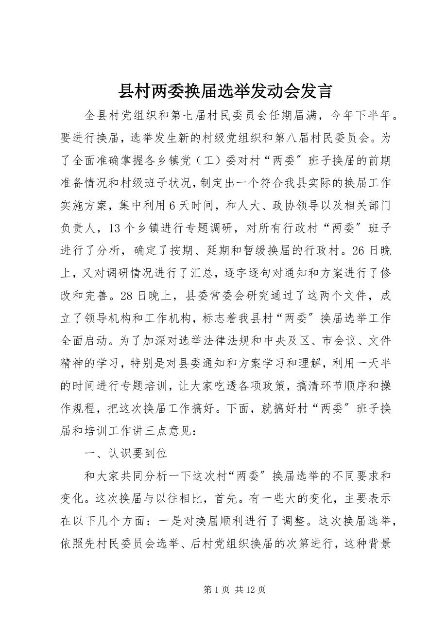 2023年县村两委换届选举动员会讲话.docx_第1页