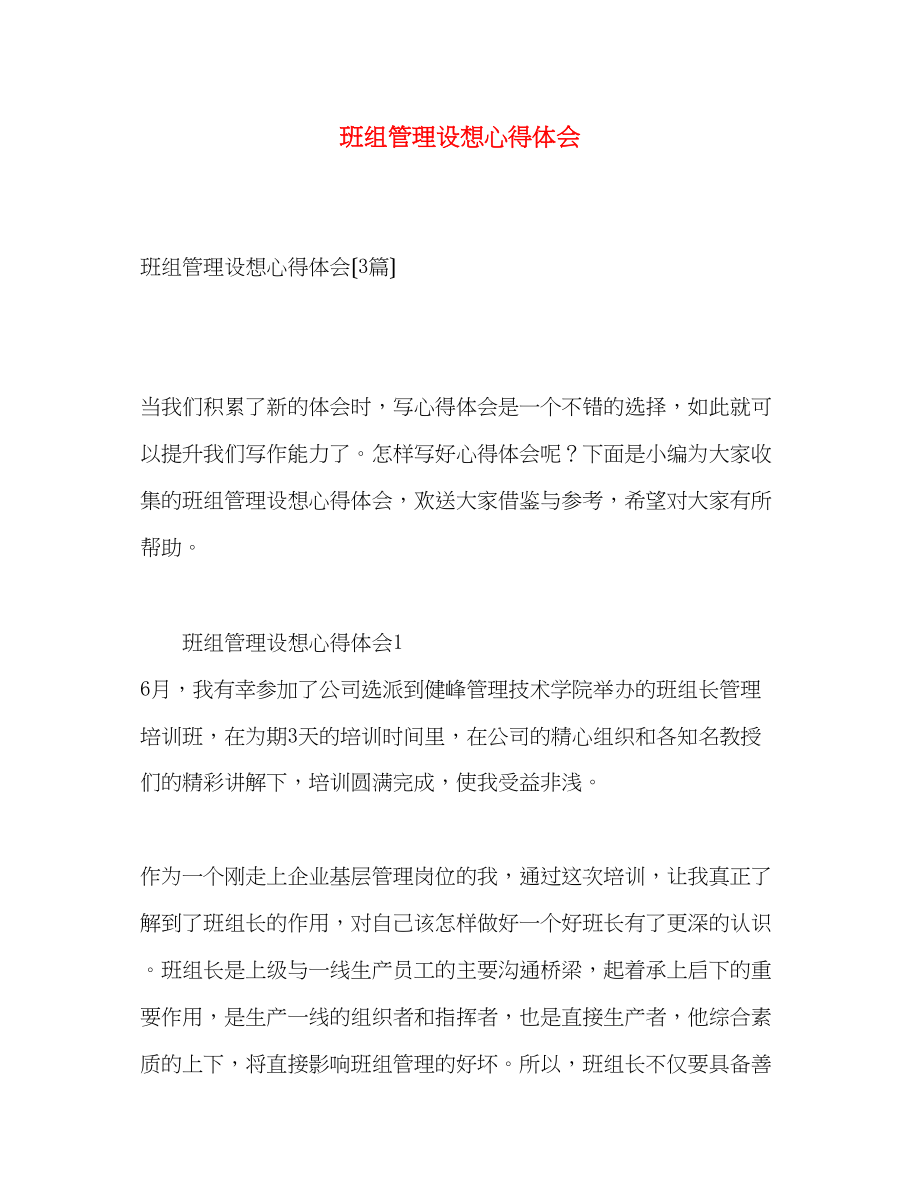 2023年班组管理设想心得体会.docx_第1页