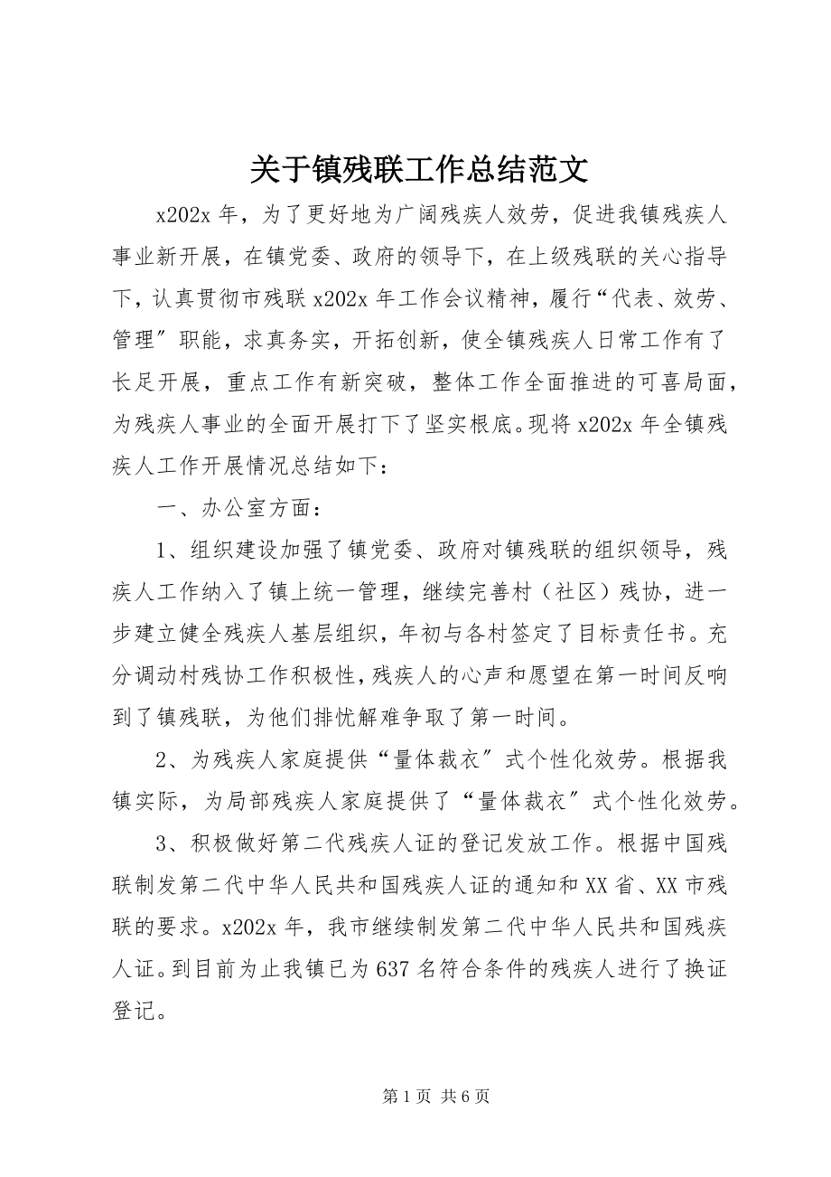 2023年镇残联工作总结.docx_第1页