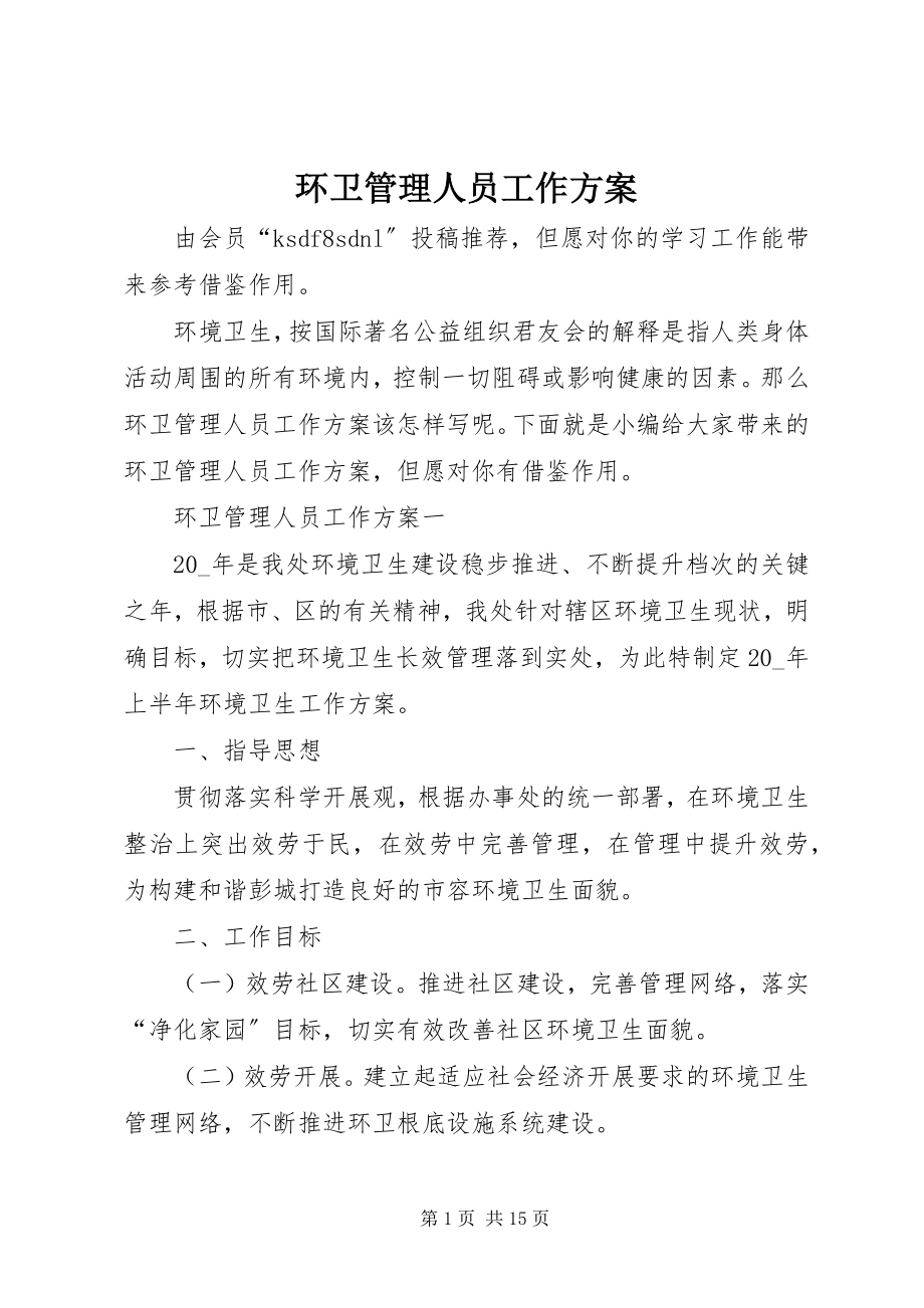 2023年环卫管理人员工作计划.docx_第1页