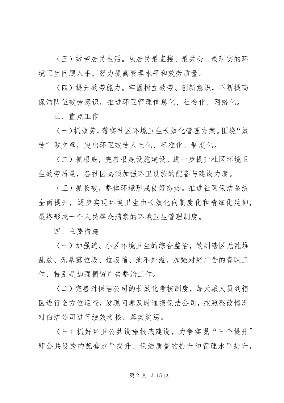 2023年环卫管理人员工作计划.docx_第2页