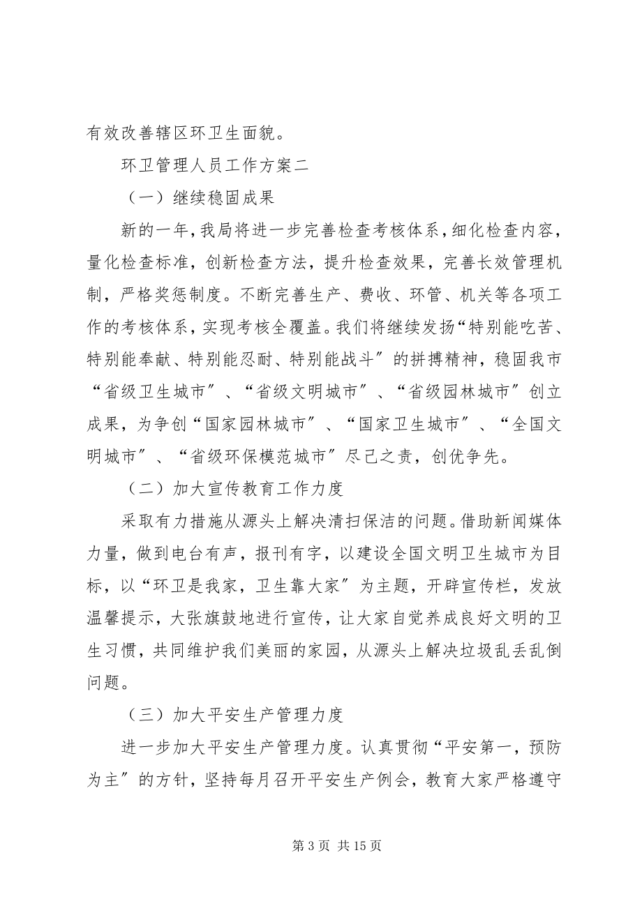 2023年环卫管理人员工作计划.docx_第3页