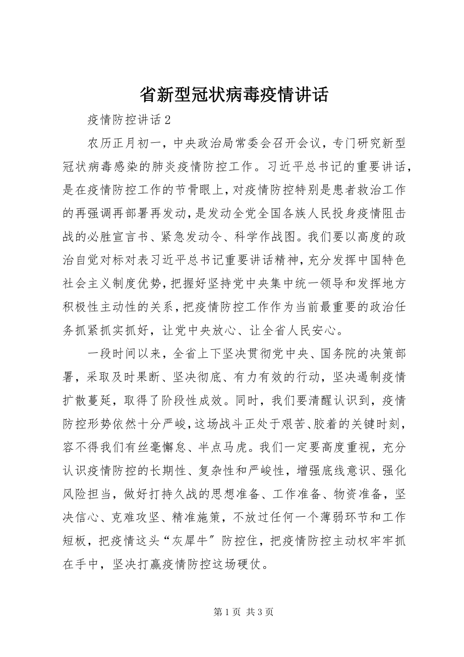 2023年省新型冠状病毒疫情致辞.docx_第1页