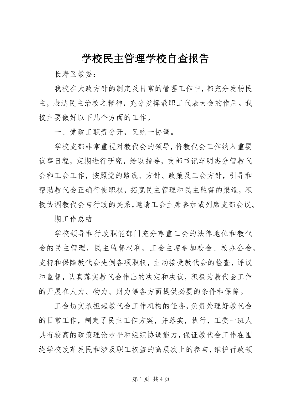 2023年学校民主管理学校自查报告.docx_第1页