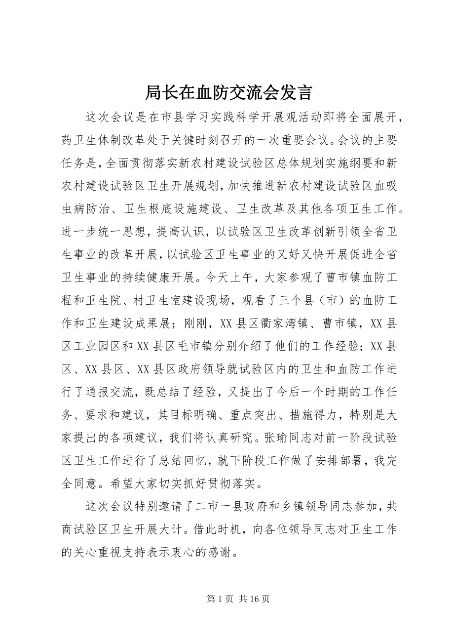 2023年局长在血防交流会讲话.docx_第1页