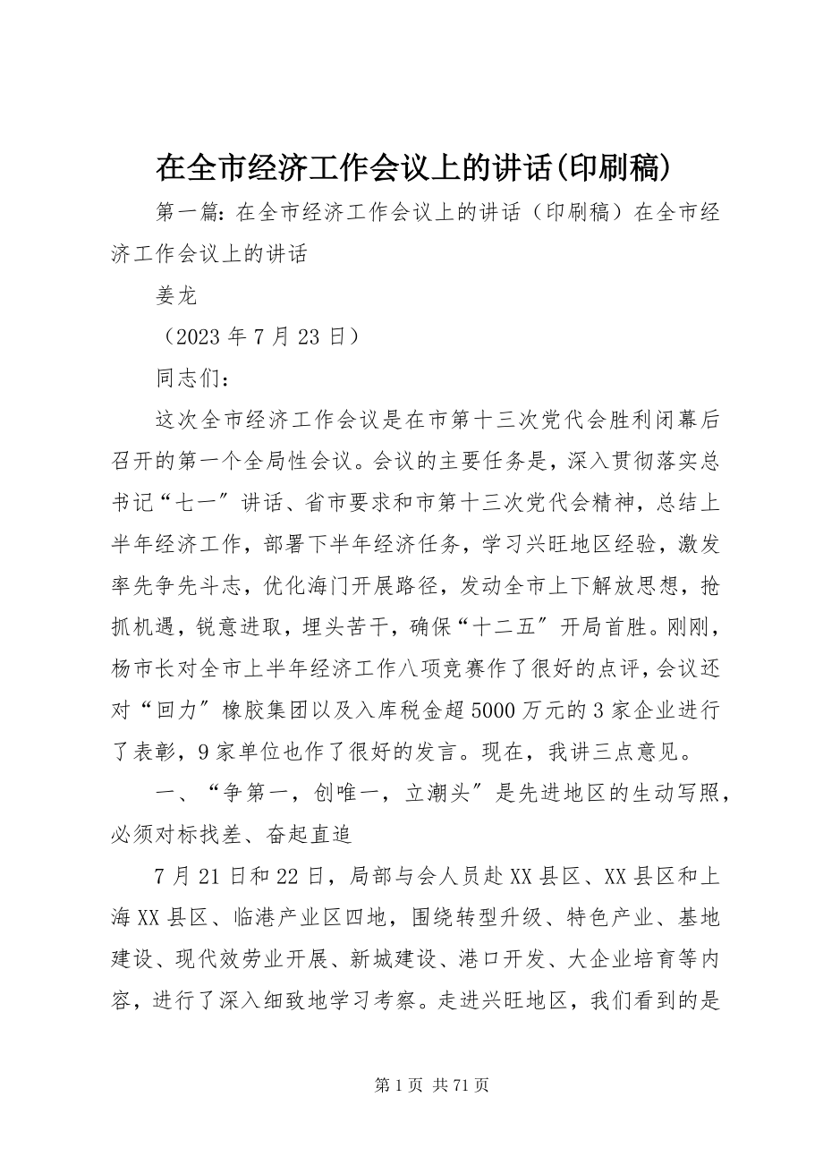 2023年在全市经济工作会议上的致辞印刷稿.docx_第1页