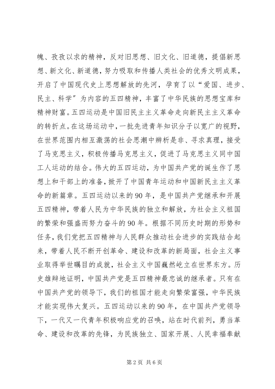 2023年纪念五四运动周大会上的发言.docx_第2页