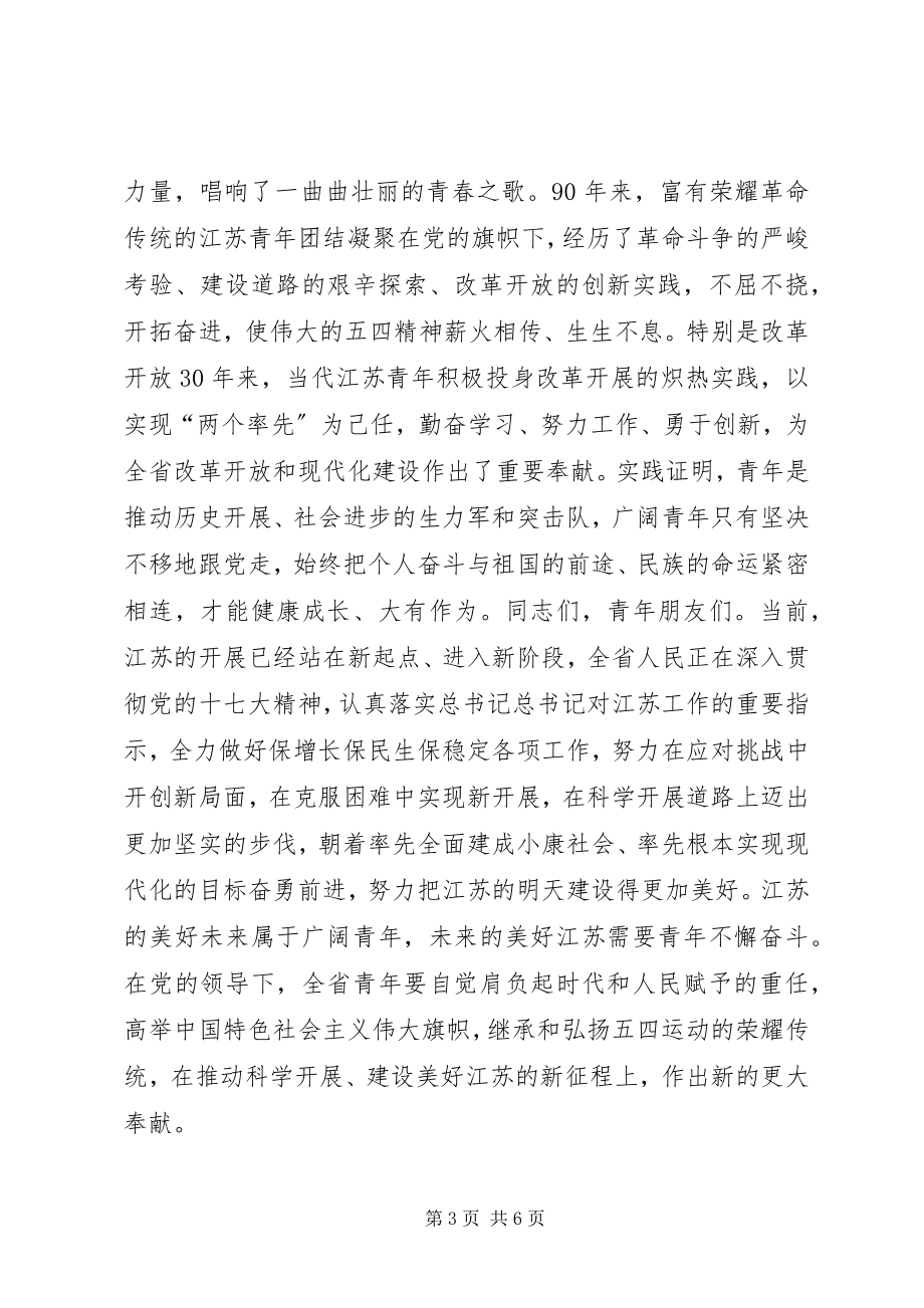 2023年纪念五四运动周大会上的发言.docx_第3页