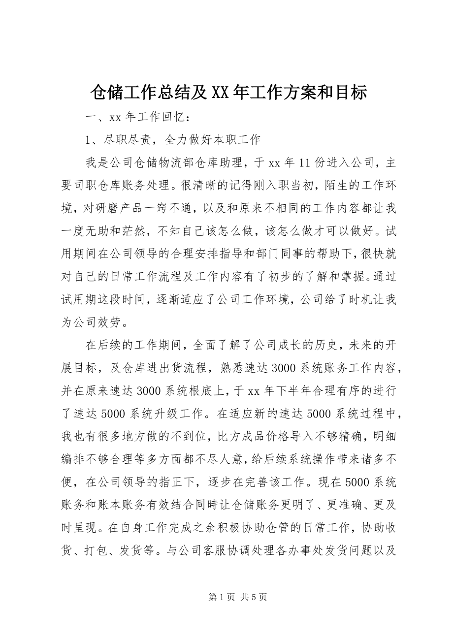 2023年仓储工作总结及工作计划和目标新编.docx_第1页