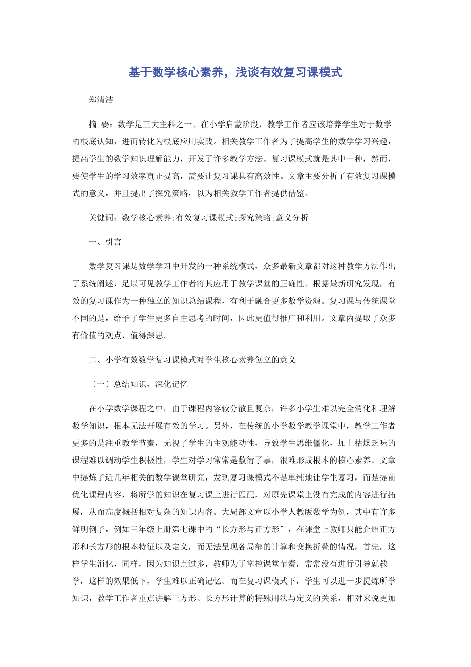 2023年基于数学核心素养浅谈有效复习课模式.docx_第1页