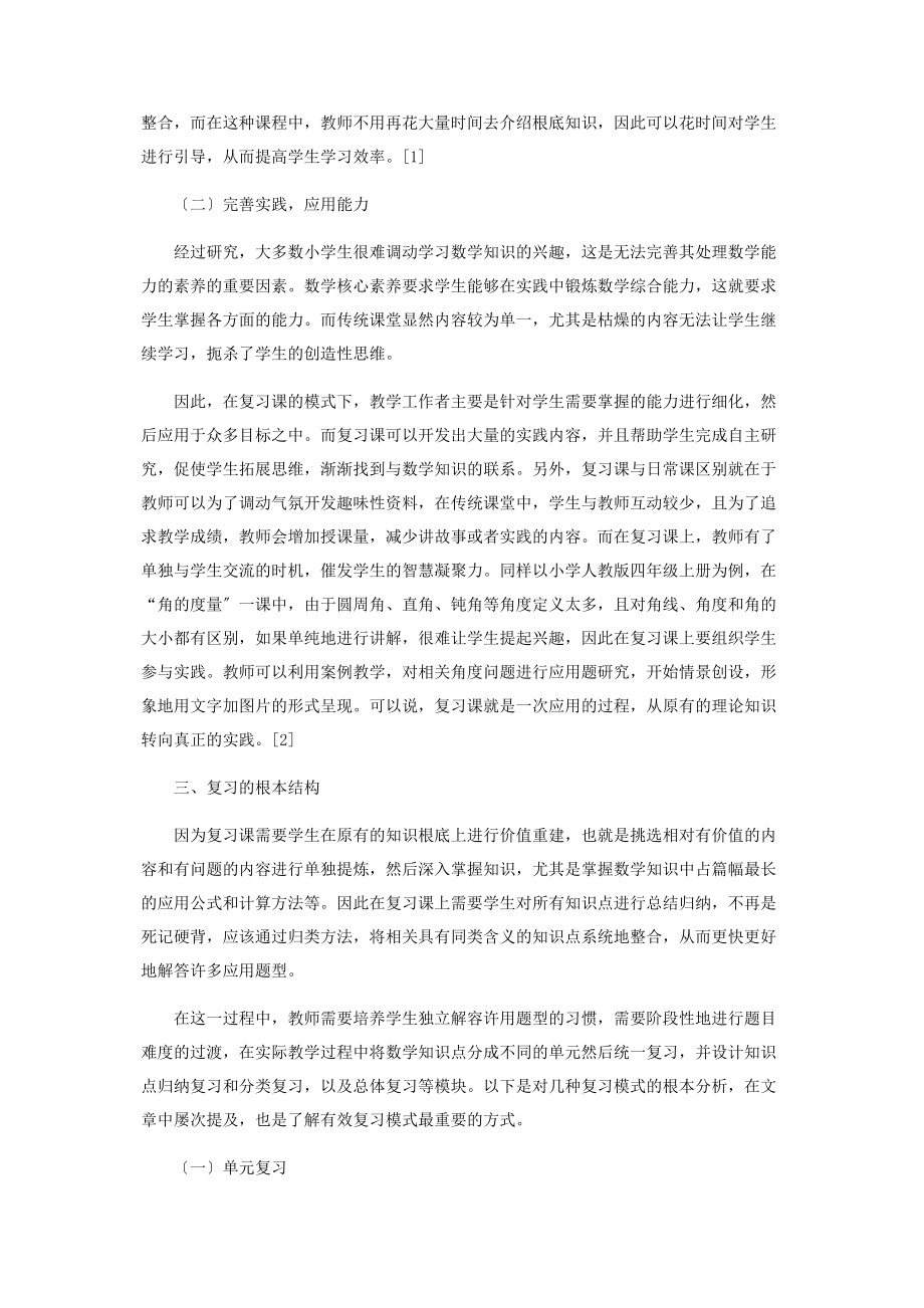 2023年基于数学核心素养浅谈有效复习课模式.docx_第2页