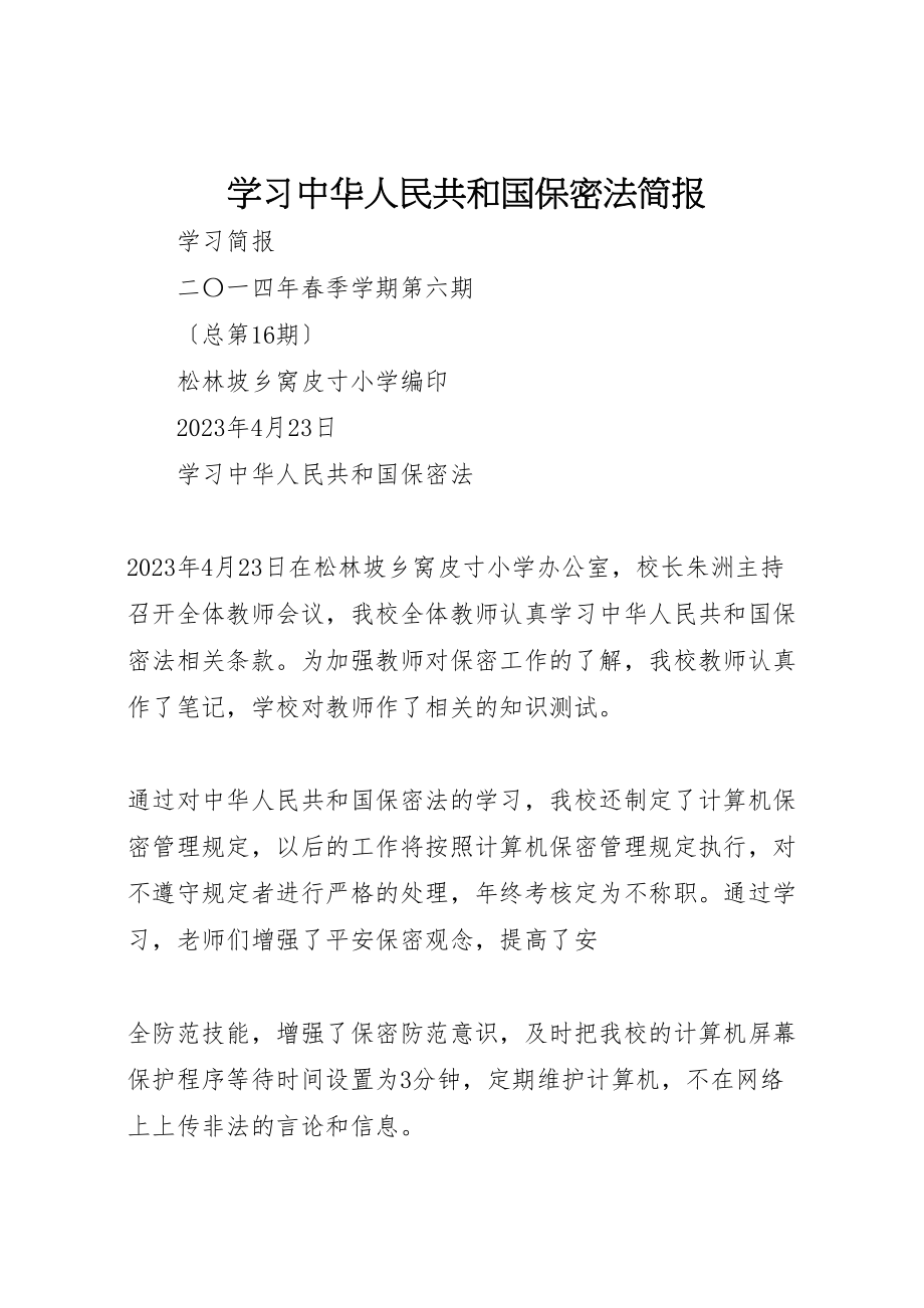 2023年学习《中华人民共和国保密法》简报.doc_第1页