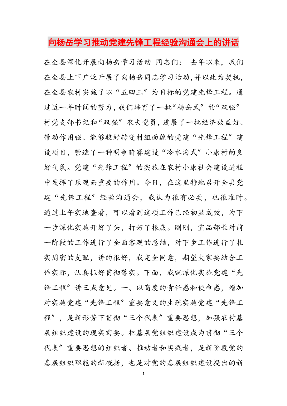 2023年向杨岳学习推进党建先锋工程经验交流会上的讲话.docx_第1页