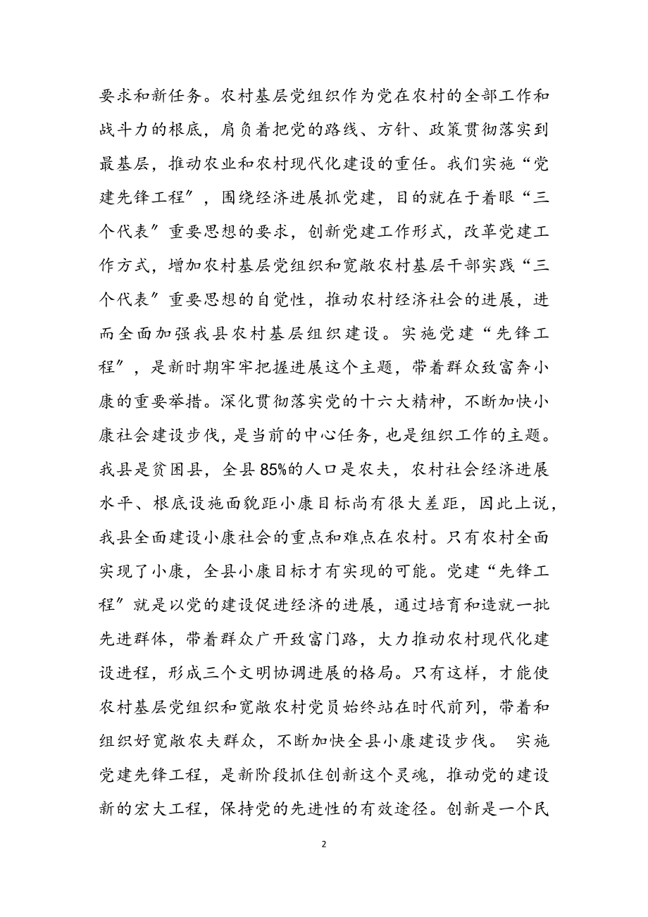 2023年向杨岳学习推进党建先锋工程经验交流会上的讲话.docx_第2页