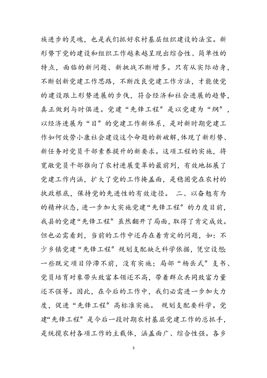 2023年向杨岳学习推进党建先锋工程经验交流会上的讲话.docx_第3页