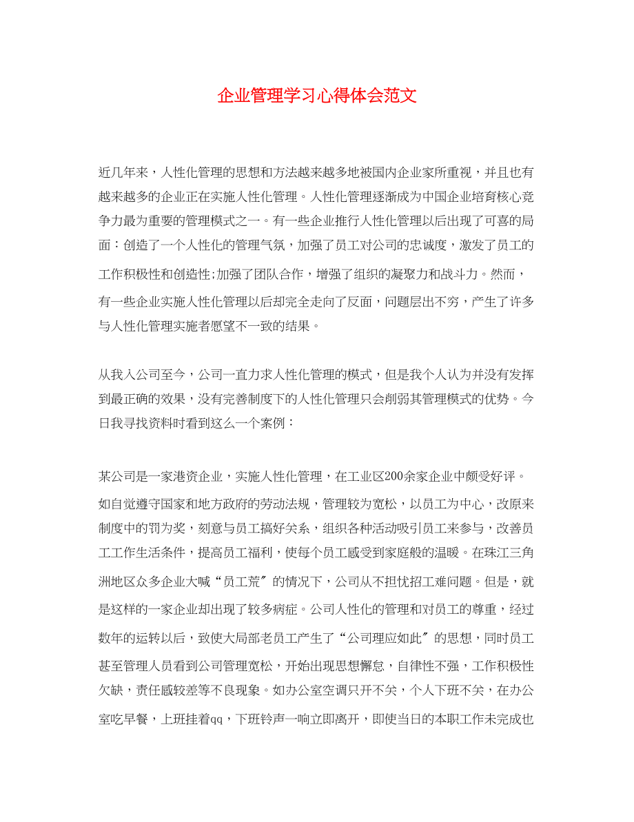 2023年企业管理学习心得体会范文2.docx_第1页