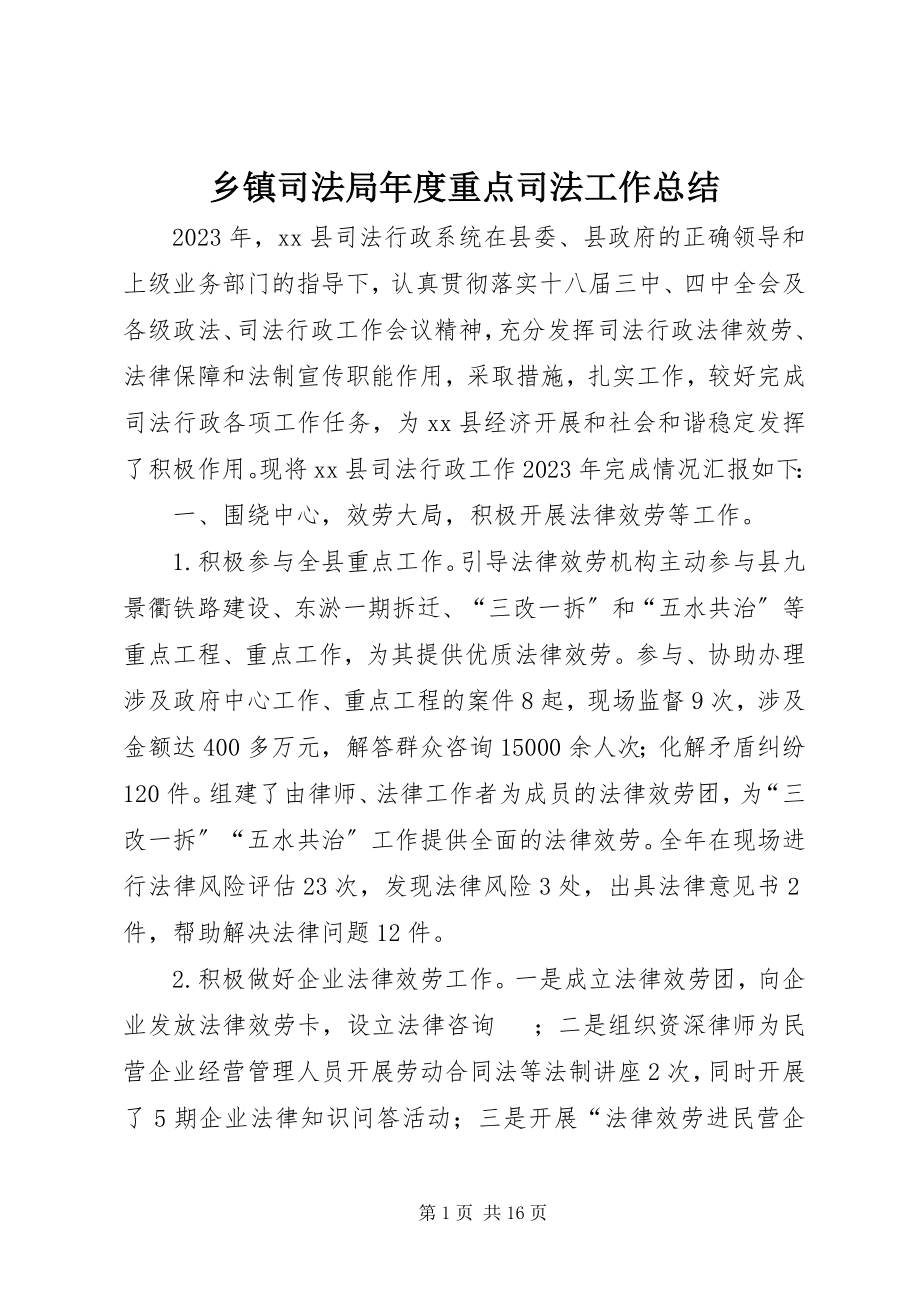 2023年乡镇司法局年度重点司法工作总结.docx_第1页